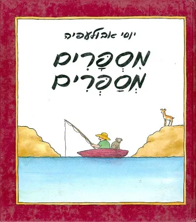 מספרים מספרים