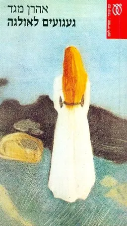 געגועים לאולגה