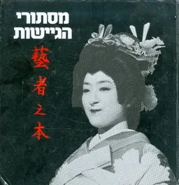 מסתורי הגיישות