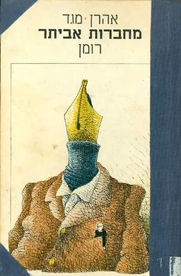 מחברות אביתר