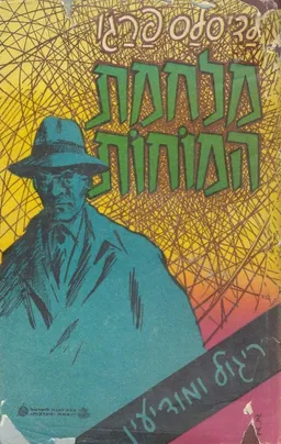 מלחמת המוחות אנטומיה של ריגול ושל מודיעין