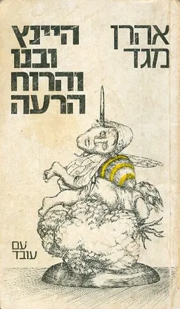 עטיפת היינץ ובנו והרוח הרעה