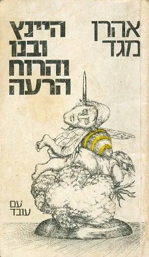היינץ ובנו והרוח הרעה