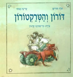דורון והטרקטור