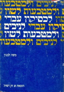לכסיקון עברי לניבים ולמטבעות לשון