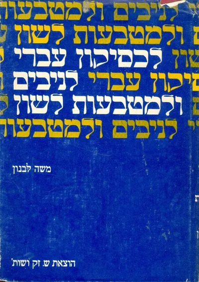 לכסיקון עברי לניבים ולמטבעות לשון : ניבים, פתגמים, אמרות עבריים וארמיים, מימרות, משלים, ביטויים, צירופי מלים,דפוסי לשון