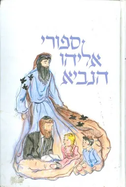ספורי אליהו הנביא חלק ראשון