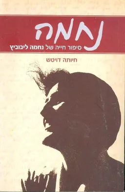 נחמה: סיפור חייה של נחמה ליבוביץ