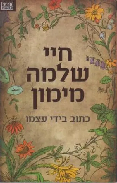 חיי שלמה מימון : כתוב בידי עצמו