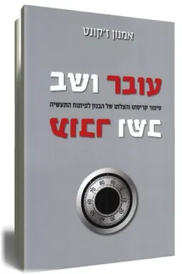 עטיפת הספר עובר ושב מאת אמנון ז'קונט