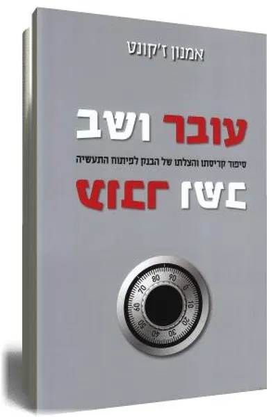 עובר ושב : סיפור קריסתו והצלתו של הבנק לפיתוח התעשייה