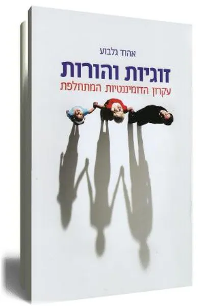 זוגיות והורות : עקרון הדומיננטיות המתחלפת