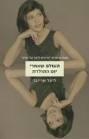 העולם שאחרי יום ההולדת