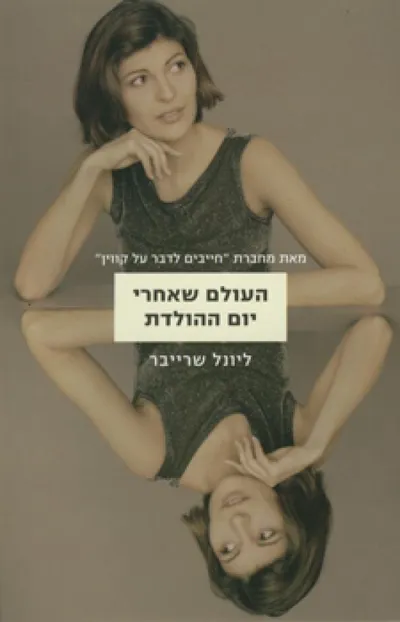 העולם שאחרי יום ההולדת