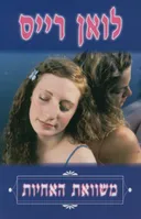 משוואת האחיות