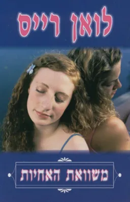 משוואת האחיות