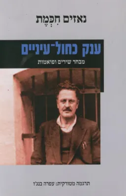 ענק כחול עיניים
