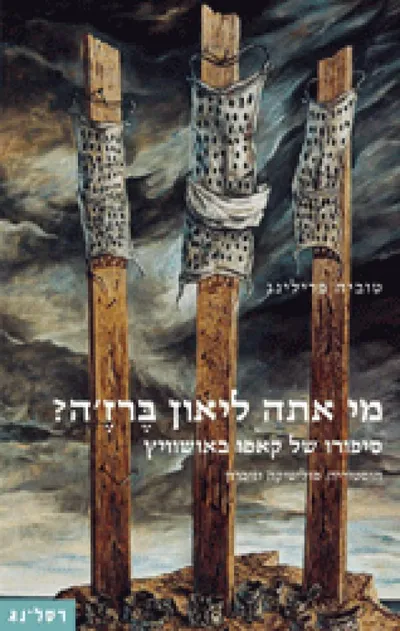 מי אתה ליאון ברז'ה? : סיפורו של קאפו באושוויץ - היסטוריה, פוליטיקה וזיכרון