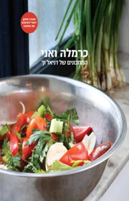 כרמלה ואני