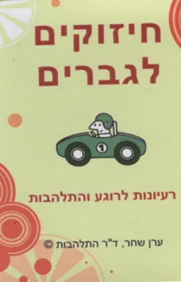 חיזוקים לגברים