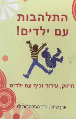 התלהבות עם ילדים