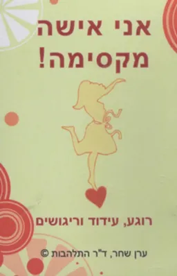 אני אישה מקסימה