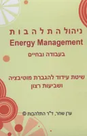 ניהול התלהבות בעבודה ובחיים