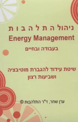 ניהול התלהבות בעבודה ובחיים