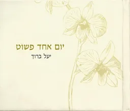 יום אחד פשוט