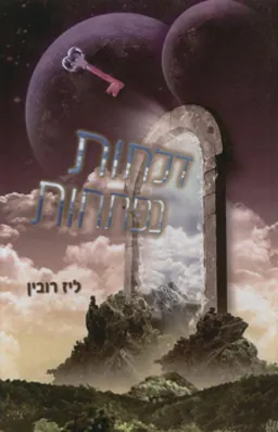 דלתות נפתחות