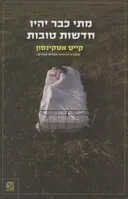 מתי כבר יהיו חדשות טובות