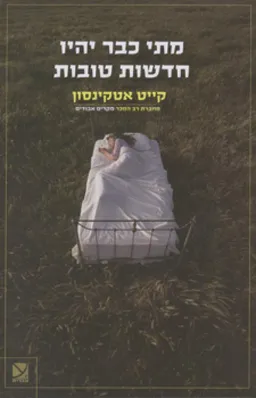 מתי כבר יהיו חדשות טובות