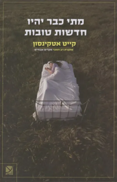 מתי כבר יהיו חדשות טובות