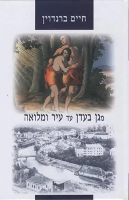 מגן בעדן עד עיר ומלואה