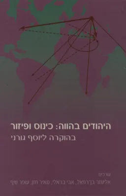 היהודים בהווה: כינוס ופיזור