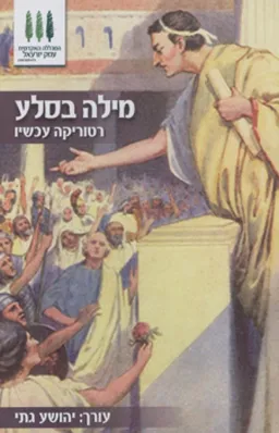 עטיפת מילה בסלע
