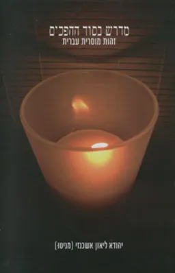 מדרש בסוד ההפכים