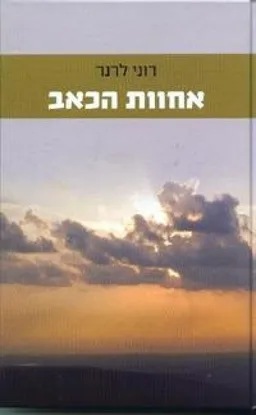 אחוות הכאב