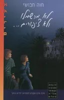 לא מרשמלו ולא ציפורים...