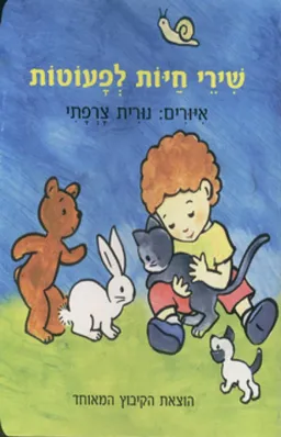 עטיפת שירי חיות לפעוטות