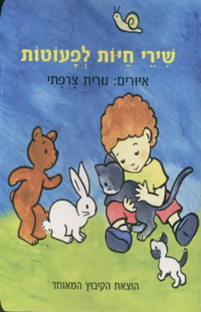 שירי חיות לפעוטות