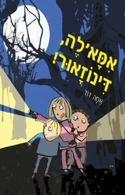 אמא'לה, דינוזאור!