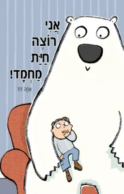 אני רוצה חית (חיית) מחמד!