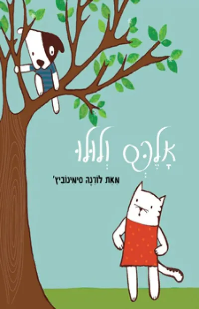 אלכס ולולו : כל צבעי הקשת
