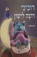 דוביבי רוצה לישון