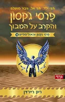 פרסי ג'קסון והקרב על המבוך