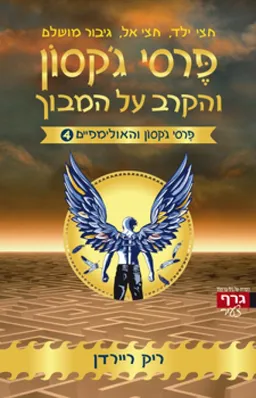 פרסי ג'קסון והקרב על המבוך