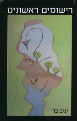 רישומים ראשונים