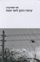 עכשיו הזמן לומר את האמת