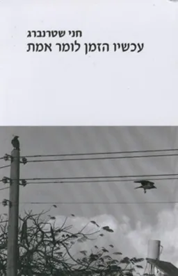 עכשיו הזמן לומר את האמת